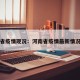 河南省疫情现况：河南省疫情最新情况统计