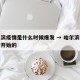 哈尔滨疫情是什么时候爆发 → 哈尔滨疫情何时开始的