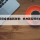 杭州新冠疫情最新政策：杭州新型冠状肺炎最新