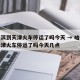 哈尔滨到天津火车停运了吗今天 → 哈尔滨到天津火车停运了吗今天几点
