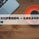 南京去拉萨要隔离吗 → 从南京去拉萨的自驾路线