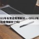 2021年石家庄疫情解封—（2021年石家庄疫情解封了吗）