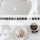 合肥针对南京的人员的防疫 → 南京来合肥人员