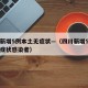 四川新增5例本土无症状—（四川新增5例本土无症状感染者）