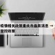 香港疫情相关政策重庆市最新消息 → 香港疫情管控政策