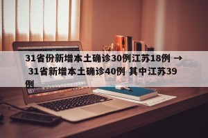 31省份新增本土确诊30例江苏18例 → 31省新增本土确诊40例 其中江苏39例