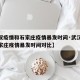 【武汉疫情和石家庄疫情暴发时间·武汉疫情和石家庄疫情暴发时间对比】