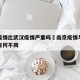 南京疫情比武汉疫情严重吗›南京疫情与武汉疫情有何不同