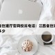 江西省住建厅官网投诉电话：江西省住建部电话是多少
