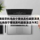 【疫情南京机场南宁要隔离吗最新消息·疫情南京机场南宁要隔离吗最新消息今天】