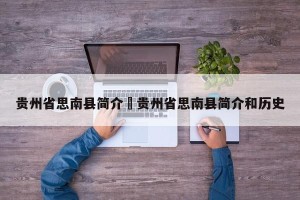 贵州省思南县简介›贵州省思南县简介和历史