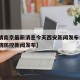 【疫情南京最新消息今天西安新闻发布会·南京疫情防控新闻发布】