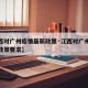 【江西对广州疫情最新政策·江西对广州疫情最新政策要求】