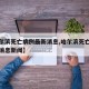【哈尔滨死亡病例最新消息,哈尔滨死亡病例最新消息新闻】