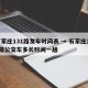 石家庄131路发车时间表 → 石家庄131路公交车多长时间一趟