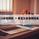 黑龙江疫情跟踪 → 黑龙江疫情跟踪最新消息