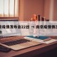 南京疫情发布会22日 → 南京疫情情况发布会