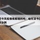 哈尔滨今天疫情有新增的吗：哈尔滨今天新增疫情多少例
