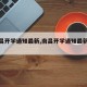 【南昌开学通知最新,南昌开学通知最新公告】