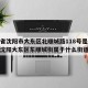 辽宁省沈阳市大东区北顺城路118号是哪个区：沈阳大东区东顺城街属于什么街道