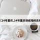【24号重庆,24号重庆到咸阳的高铁】