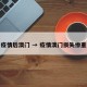 疫情后澳门 → 疫情澳门损失惨重