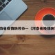 河南省疫情防控办—（河南省疫情防空）