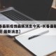 【长春最新疫情最新消息今天·长春最新的疫情情况 最新消息】