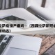 西藏拉萨疫情严重吗—（西藏拉萨新冠病毒疫情最新动态）
