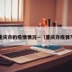 重庆市的疫情情况—（重庆市疫情?）