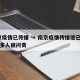 南京疫情已传播 → 南京疫情传播链已涉29地多人被问责