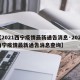 【2021西宁疫情最新通告消息·2021西宁疫情最新通告消息查询】