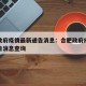 合肥政府疫情最新通告消息：合肥政府疫情最新通告消息查询
