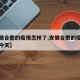 【安徽合肥的疫情怎样了,安徽合肥的疫情怎样了今天】