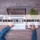 天津疫情封了吗—（天津封闭了吗）