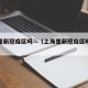 上海是新冠疫区吗—（上海是新冠疫区吗现在）