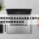 郑州师范学院教务处网站质量工程平台 → 郑州师范学院教务处官网