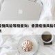 香港疫情风险等级查询：香港疫情风险等级查询最新