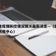 安徽省疫情防控情况银川最新消息—（安徽省疫情防疫中心）