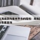 自驾从海南到乌鲁木齐市的路线：海南到乌鲁木齐火车票查询