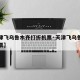 【天津飞乌鲁木齐打折机票·天津飞乌鲁木齐的机票】