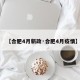【合肥4月新政·合肥4月疫情】