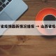 山西省疫情最新情况播报 → 山西省疫情消息