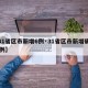【31省区市新增6例·31省区市新增确诊96例】