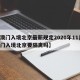 【澳门入境北京最新规定2020年11月,澳门入境北京要隔离吗】