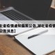 【湖北省疫情通知最新公告,湖北省疫情通知最新公告消息】