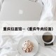 重庆拉面馆—（重庆牛肉拉面）