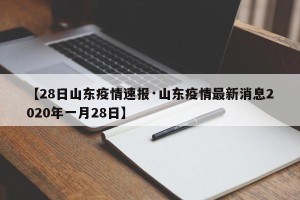 【28日山东疫情速报·山东疫情最新消息2020年一月28日】