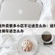 杭州送外卖很多小区不让进怎么办：送外卖小区不让骑车进怎么办