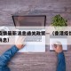 香港疫情最新消息通关政策—（香港疫情通报最新消息）